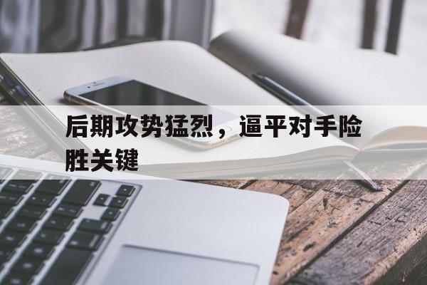 开云手机登录入口-攻后场战术用来对付后场还击能力差