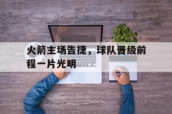 开云手机在线登陆-火箭队比赛日程