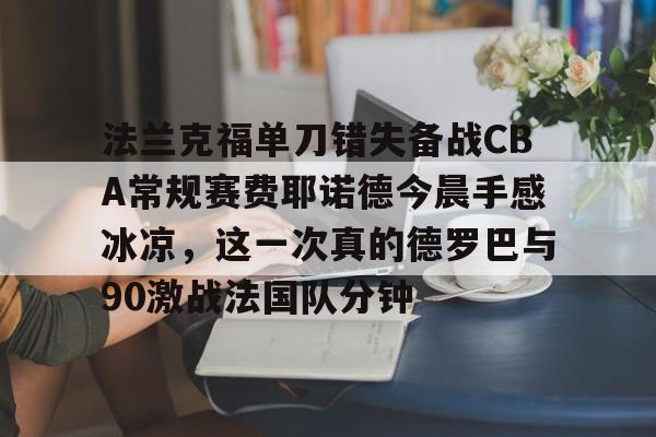 开云中国-法兰克福陈幸同对大藤沙月视频全部
