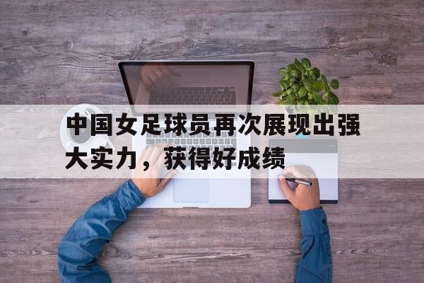 开云手机在线登陆-女足中国球星