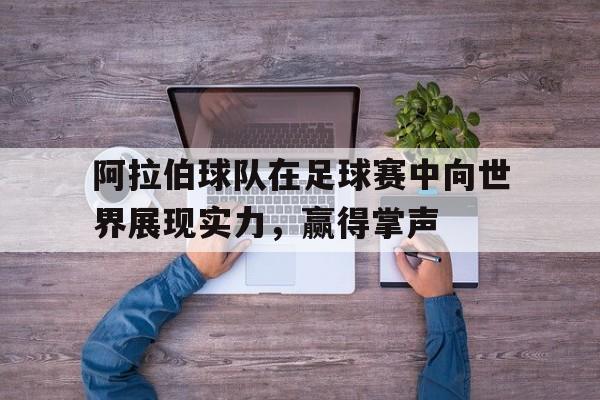 开云手机在线登陆-阿拉伯国家足球