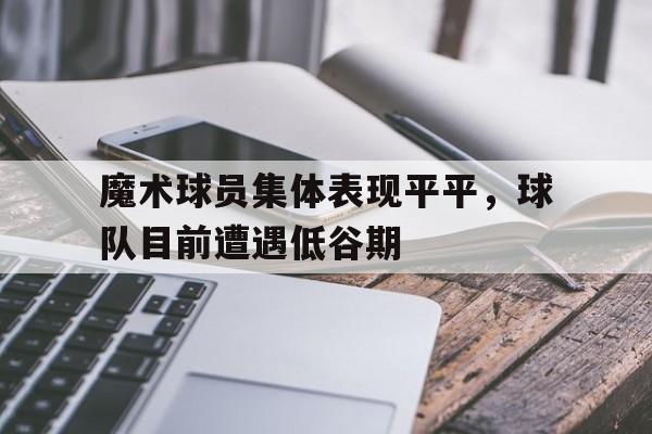 开云手机在线登陆-魔术主力球员
